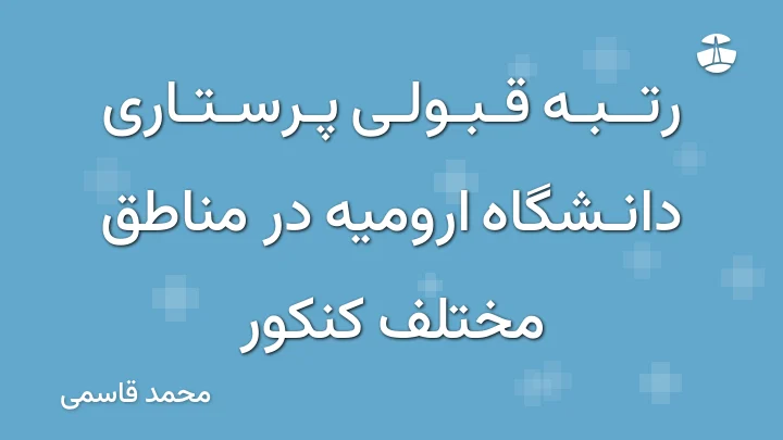 رتبه قبولی پرستاری دانشگاه ارومیه در مناطق مختلف کنکور