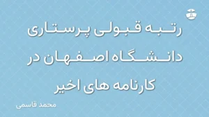 رتبه قبولی پرستاری دانشگاه اصفهان در کارنامه های اخیر