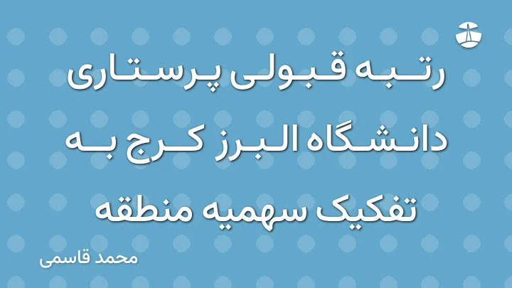 رتبه قبولی پرستاری دانشگاه البرز کرج به تفکیک سهمیه منطقه