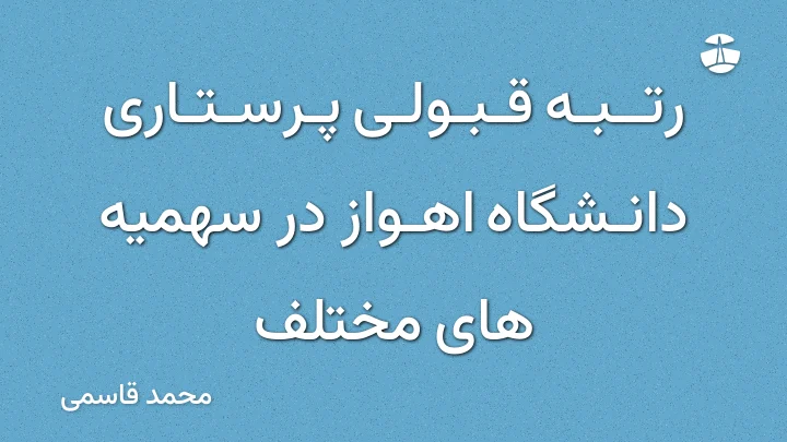 رتبه قبولی پرستاری دانشگاه اهواز در سهمیه های مختلف