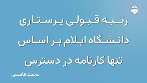 رتبه قبولی پرستاری دانشگاه ایلام بر اساس تنها کارنامه در دسترس