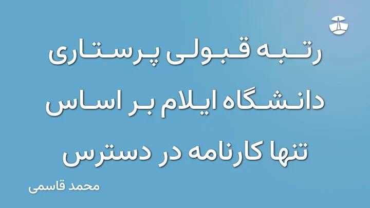 رتبه قبولی پرستاری دانشگاه ایلام بر اساس تنها کارنامه در دسترس