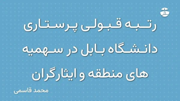 رتبه قبولی پرستاری دانشگاه بابل در سهمیه های منطقه و ایثارگران