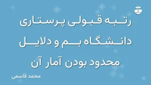 رتبه قبولی پرستاری دانشگاه بم و دلایل محدود بودن آمار آن
