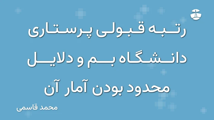 رتبه قبولی پرستاری دانشگاه بم و دلایل محدود بودن آمار آن