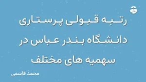 رتبه قبولی پرستاری دانشگاه بندر عباس در سهمیه های مختلف