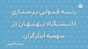 رتبه قبولی پرستاری دانشگاه بهبهان در سهمیه ایثارگران
