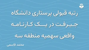رتبه قبولی پرستاری دانشگاه جیرفت در یک کارنامه واقعی سهمیه منطقه سه