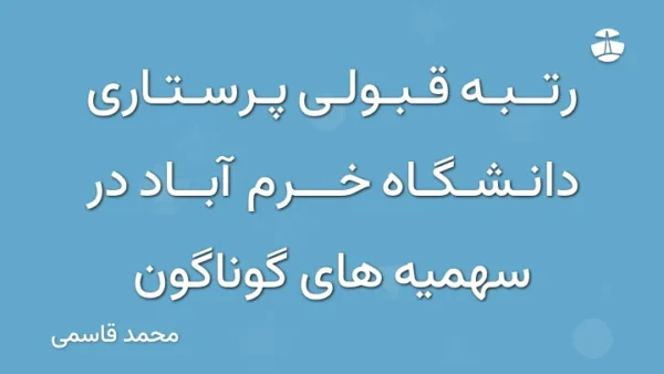 رتبه قبولی پرستاری دانشگاه خرم آباد در سهمیه های گوناگون