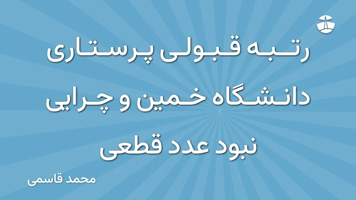 رتبه قبولی پرستاری دانشگاه خمین و چرایی نبود عدد قطعی