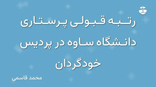 رتبه قبولی پرستاری دانشگاه ساوه در پردیس خودگردان