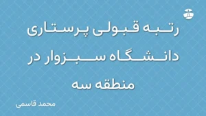 رتبه قبولی پرستاری دانشگاه سبزوار در منطقه سه