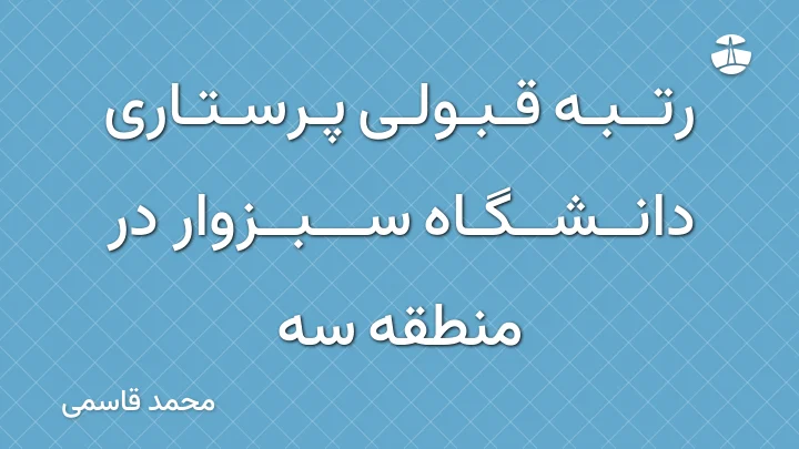 رتبه قبولی پرستاری دانشگاه سبزوار در منطقه سه