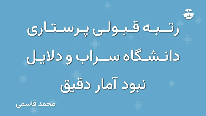 رتبه قبولی پرستاری دانشگاه سراب و دلایل نبود آمار دقیق