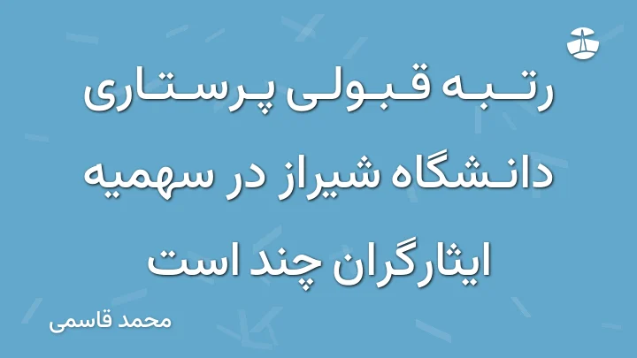رتبه قبولی پرستاری دانشگاه شیراز در سهمیه ایثارگران چند است