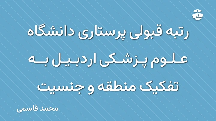 رتبه قبولی پرستاری دانشگاه علوم پزشکی اردبیل به تفکیک منطقه و جنسیت