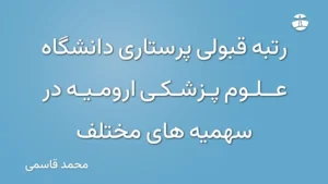 رتبه قبولی پرستاری دانشگاه علوم پزشکی ارومیه در سهمیه های مختلف
