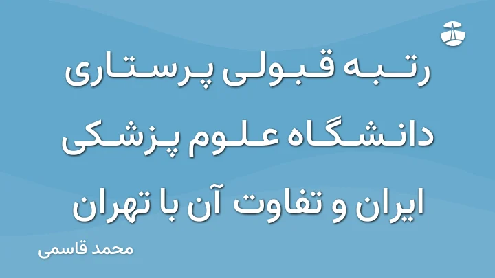 رتبه قبولی پرستاری دانشگاه علوم پزشکی ایران و تفاوت آن با تهران