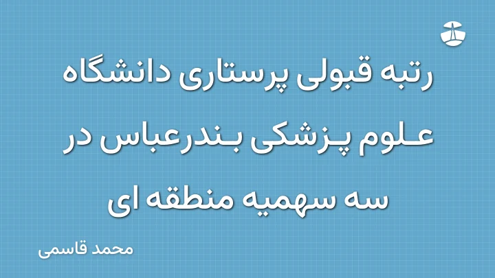 رتبه قبولی پرستاری دانشگاه علوم پزشکی بندرعباس در سه سهمیه منطقه ای