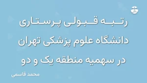 رتبه قبولی پرستاری دانشگاه علوم پزشکی تهران در سهمیه منطقه یک و دو