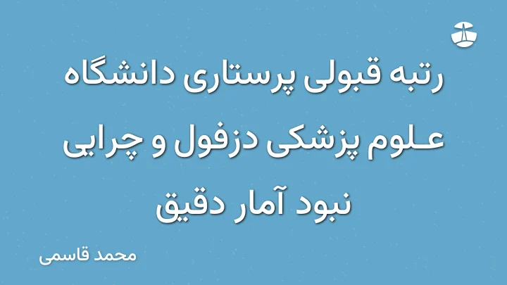رتبه قبولی پرستاری دانشگاه علوم پزشکی دزفول و چرایی نبود آمار دقیق