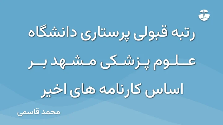 رتبه قبولی پرستاری دانشگاه علوم پزشکی مشهد بر اساس کارنامه های اخیر