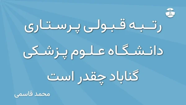 رتبه قبولی پرستاری دانشگاه علوم پزشکی گناباد چقدر است