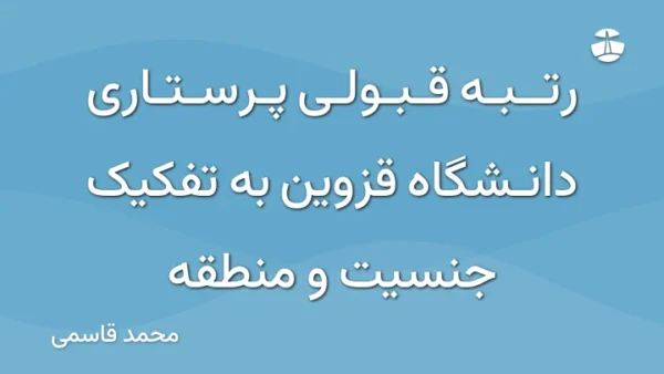 رتبه قبولی پرستاری دانشگاه قزوین به تفکیک جنسیت و منطقه