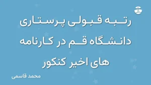 رتبه قبولی پرستاری دانشگاه قم در کارنامه های اخیر کنکور