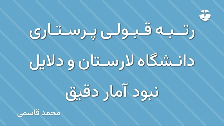 رتبه قبولی پرستاری دانشگاه لارستان و دلایل نبود آمار دقیق