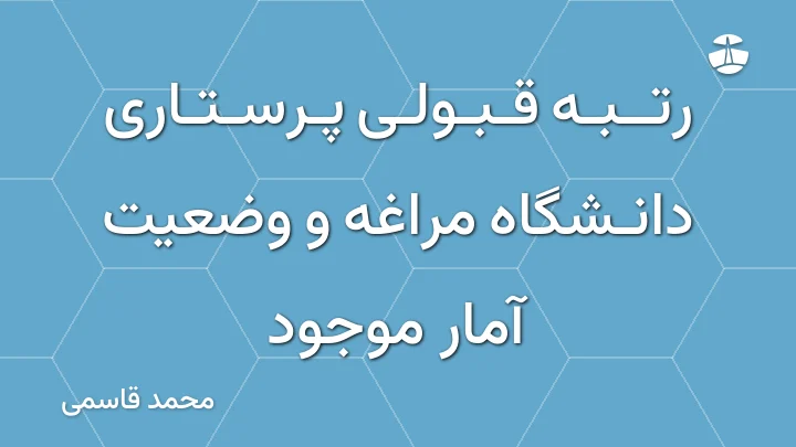 رتبه قبولی پرستاری دانشگاه مراغه و وضعیت آمار موجود