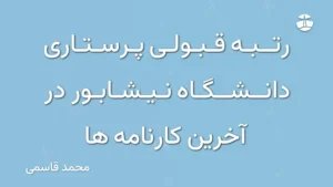رتبه قبولی پرستاری دانشگاه نیشابور در آخرین کارنامه ها