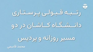 رتبه قبولی پرستاری دانشگاه کاشان در دو مسیر روزانه و پردیس