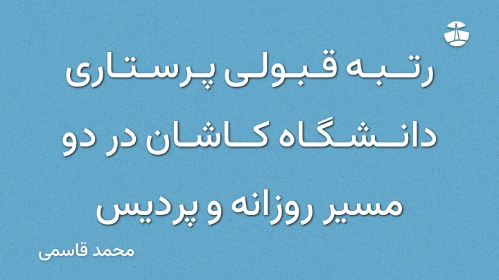 رتبه قبولی پرستاری دانشگاه کاشان در دو مسیر روزانه و پردیس