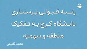 رتبه قبولی پرستاری دانشگاه کرج به تفکیک منطقه و سهمیه