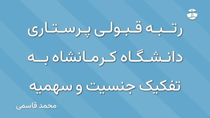 رتبه قبولی پرستاری دانشگاه کرمانشاه به تفکیک جنسیت و سهمیه