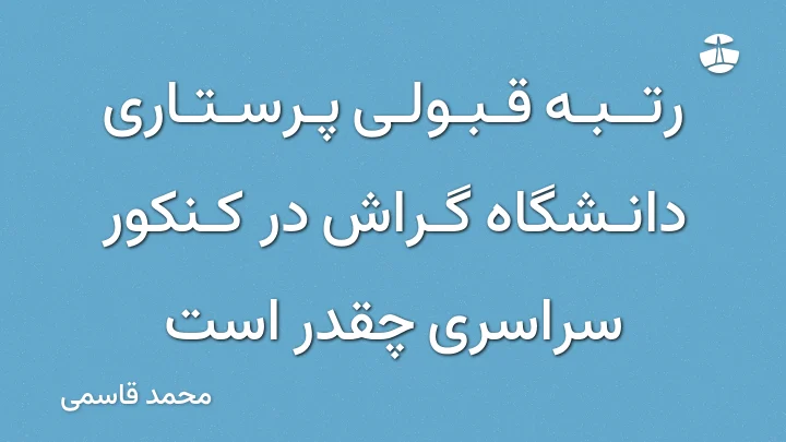 رتبه قبولی پرستاری دانشگاه گراش در کنکور سراسری چقدر است