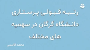 رتبه قبولی پرستاری دانشگاه گرگان در سهمیه های مختلف