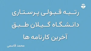 رتبه قبولی پرستاری دانشگاه گیلان طبق آخرین کارنامه ها