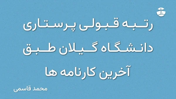 رتبه قبولی پرستاری دانشگاه گیلان طبق آخرین کارنامه ها