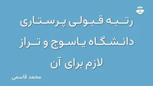رتبه قبولی پرستاری دانشگاه یاسوج و تراز لازم برای آن