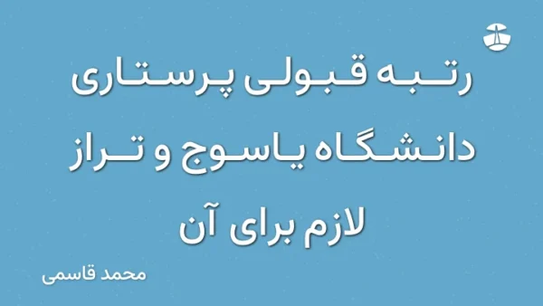 رتبه قبولی پرستاری دانشگاه یاسوج و تراز لازم برای آن