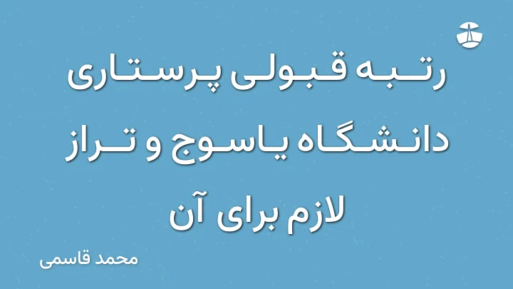 رتبه قبولی پرستاری دانشگاه یاسوج و تراز لازم برای آن