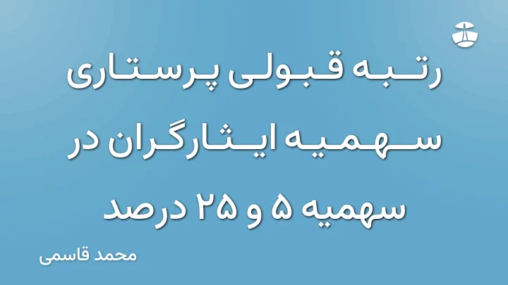رتبه قبولی پرستاری سهمیه ایثارگران در سهمیه 5 و 25 درصد