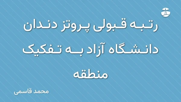 رتبه قبولی پروتز دندان دانشگاه آزاد به تفکیک منطقه