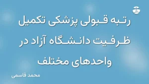 رتبه قبولی پزشکی تکمیل ظرفیت دانشگاه آزاد در واحدهای مختلف