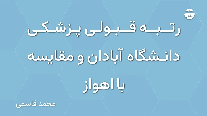رتبه قبولی پزشکی دانشگاه آبادان و مقایسه با اهواز
