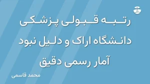 رتبه قبولی پزشکی دانشگاه اراک و دلیل نبود آمار رسمی دقیق