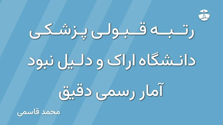 رتبه قبولی پزشکی دانشگاه اراک و دلیل نبود آمار رسمی دقیق