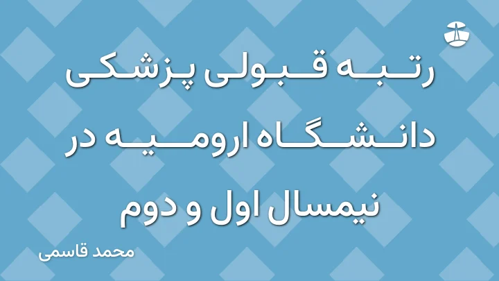 رتبه قبولی پزشکی دانشگاه ارومیه در نیمسال اول و دوم